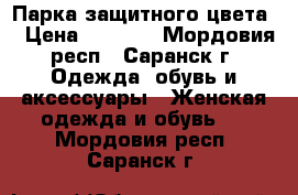 Парка защитного цвета  › Цена ­ 2 000 - Мордовия респ., Саранск г. Одежда, обувь и аксессуары » Женская одежда и обувь   . Мордовия респ.,Саранск г.